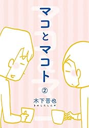 Amazon.co.jp: マコとマコト 分冊版（1） eBook : 木下晋也: Kindleストア